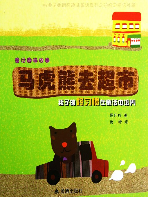 Title details for 童话趣味故事系列：马虎熊去超市 by 贾月珍 - Available